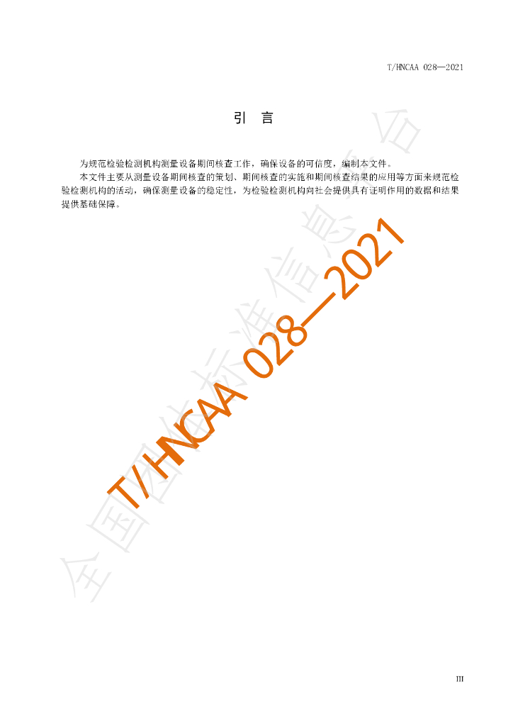 T/HNCAA 028-2021 标准预览