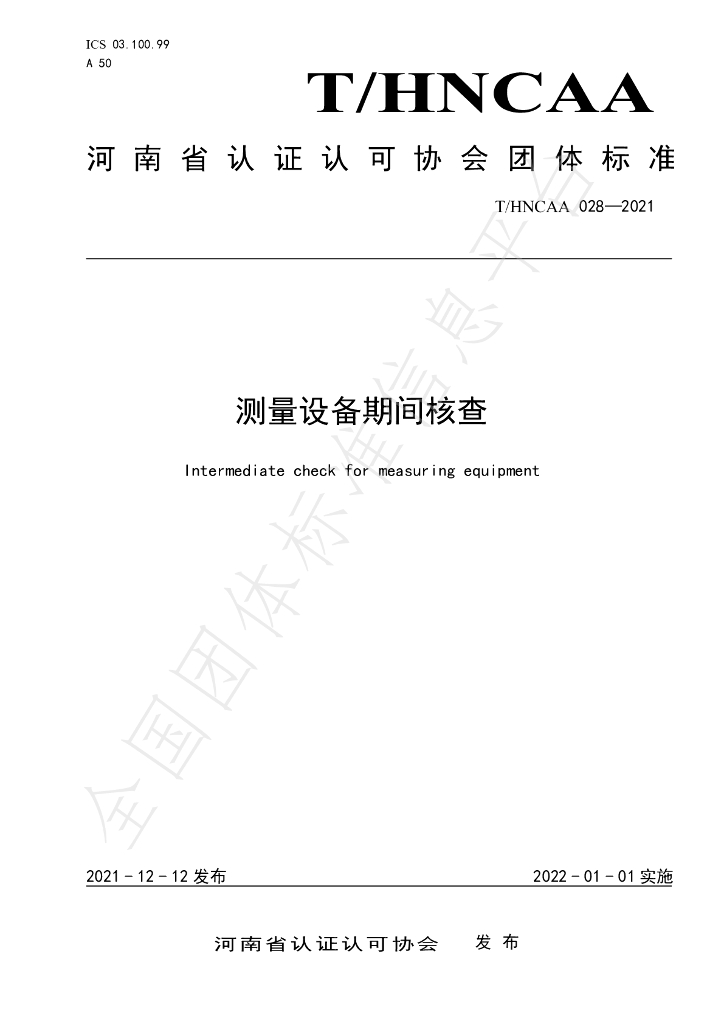 T/HNCAA 028-2021 标准预览