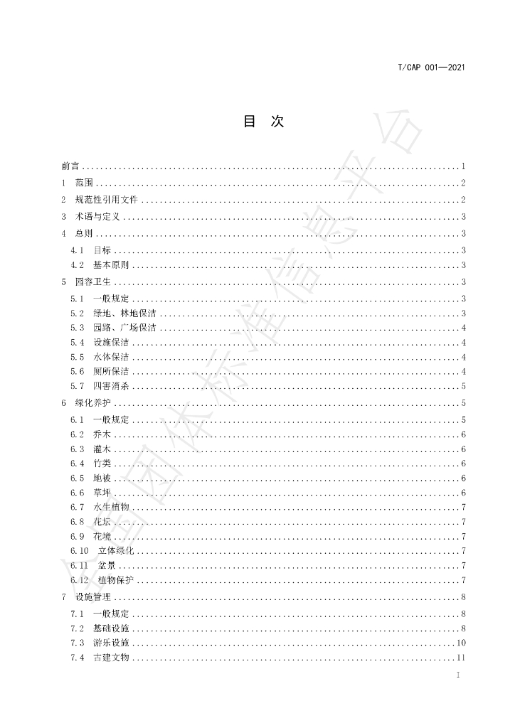 T/CAP 001-2021 标准预览