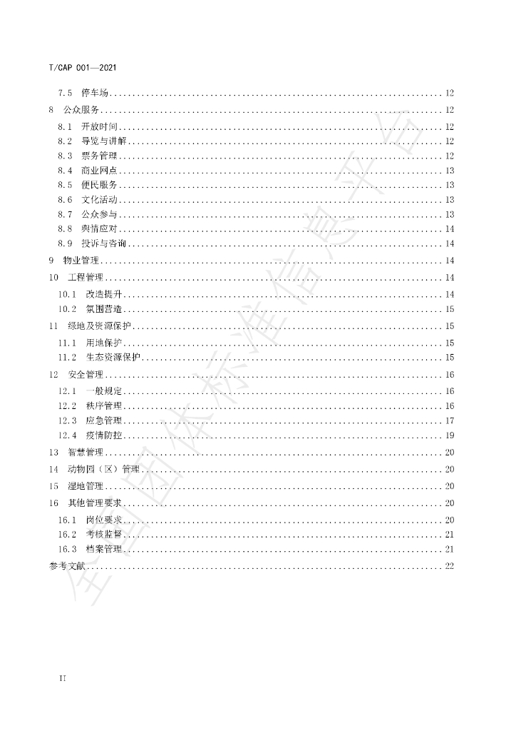 T/CAP 001-2021 标准预览