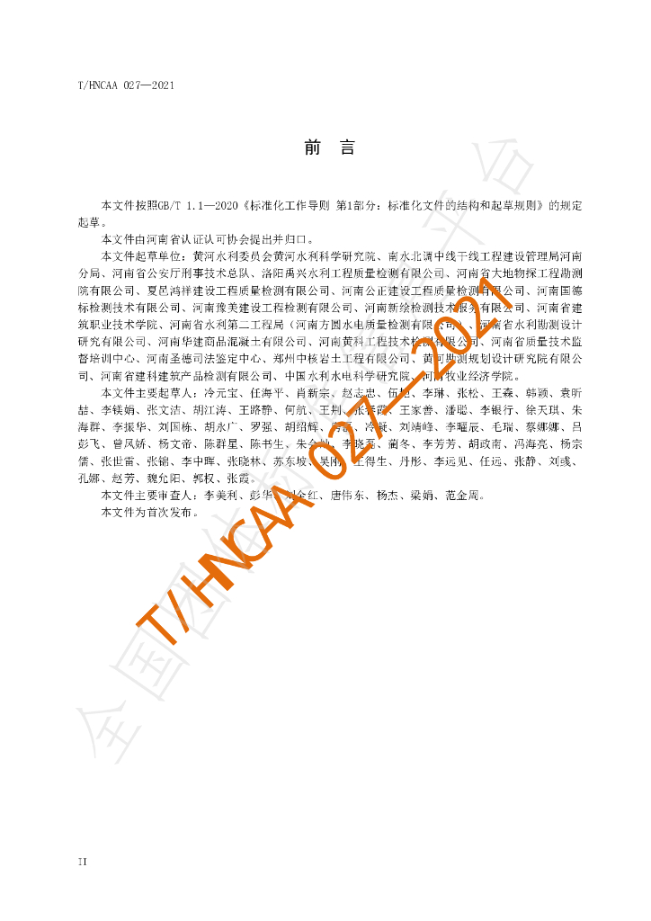 T/HNCAA 027-2021 标准预览