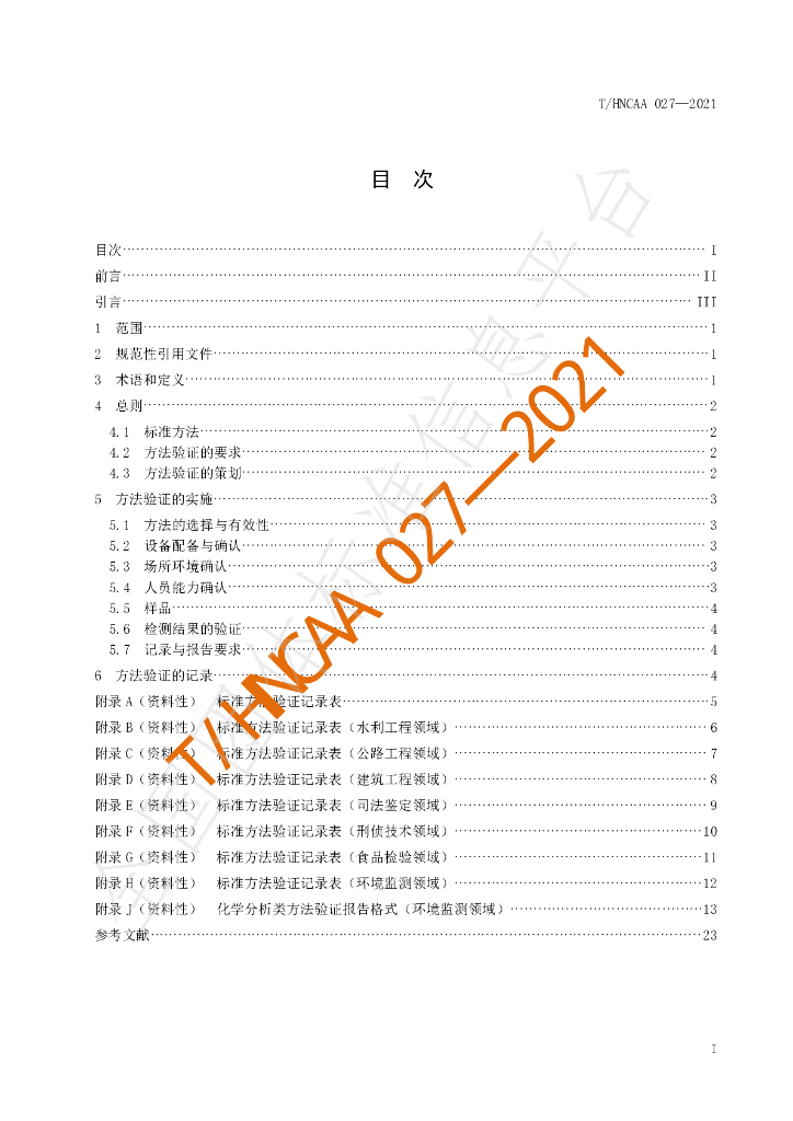 T/HNCAA 027-2021 标准预览