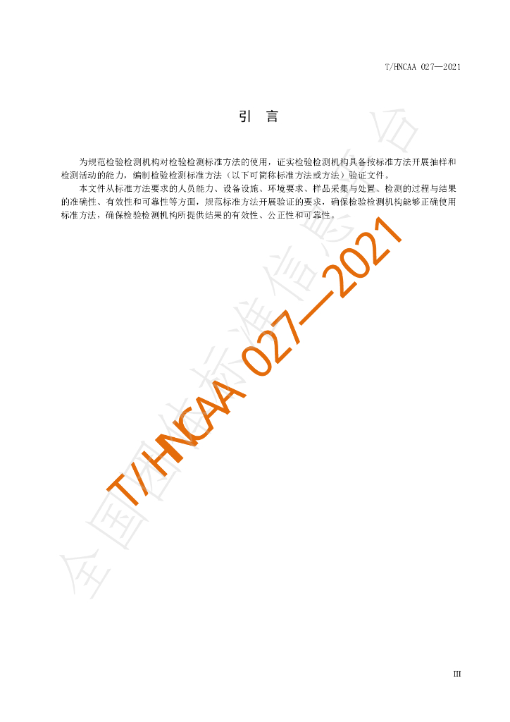 T/HNCAA 027-2021 标准预览
