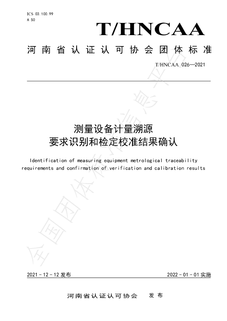 T/HNCAA 026-2021 标准预览