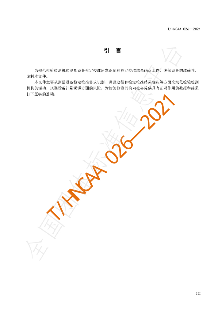 T/HNCAA 026-2021 标准预览