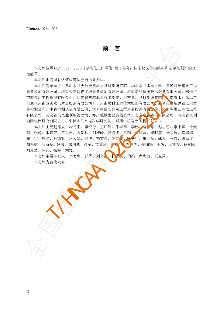 T/HNCAA 026-2021 标准预览