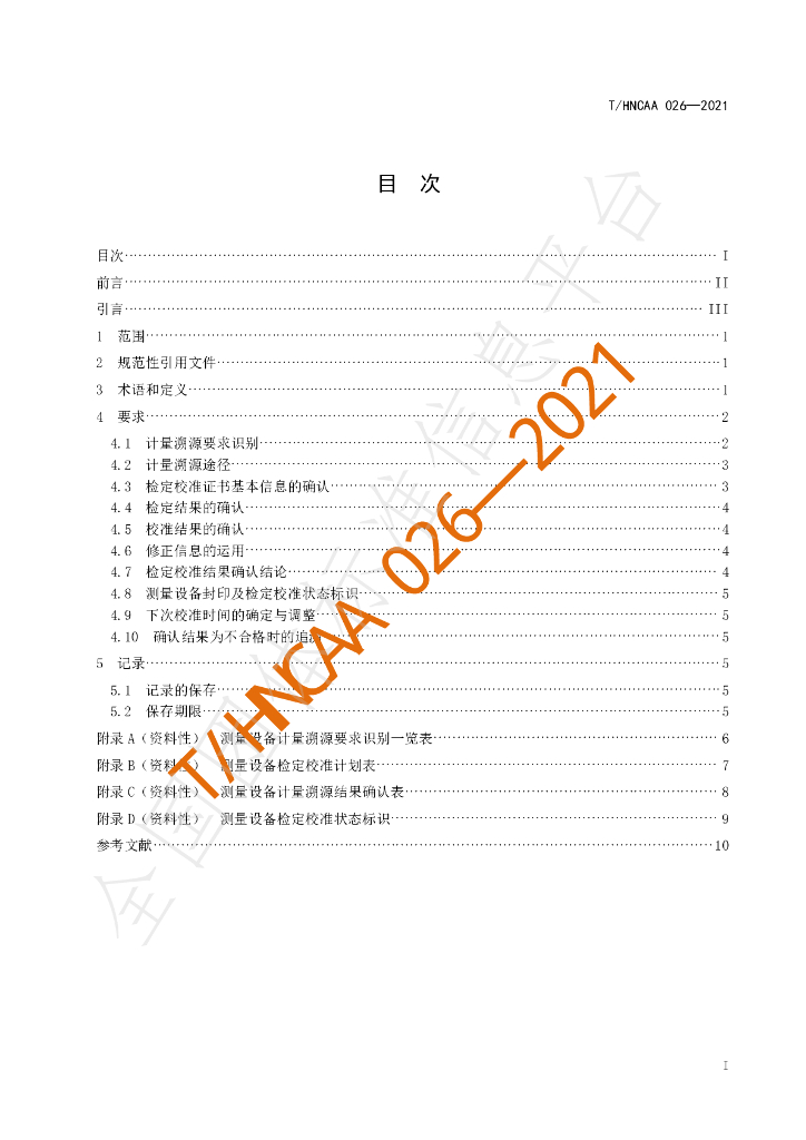 T/HNCAA 026-2021 标准预览