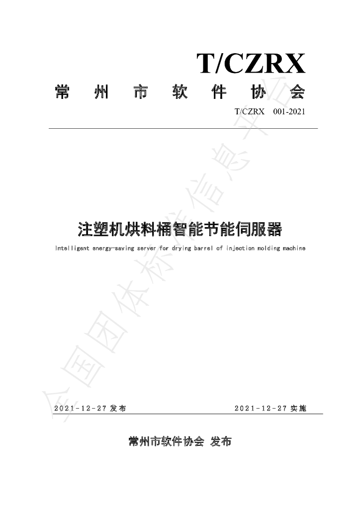 T/CZRX 001-2021 标准预览