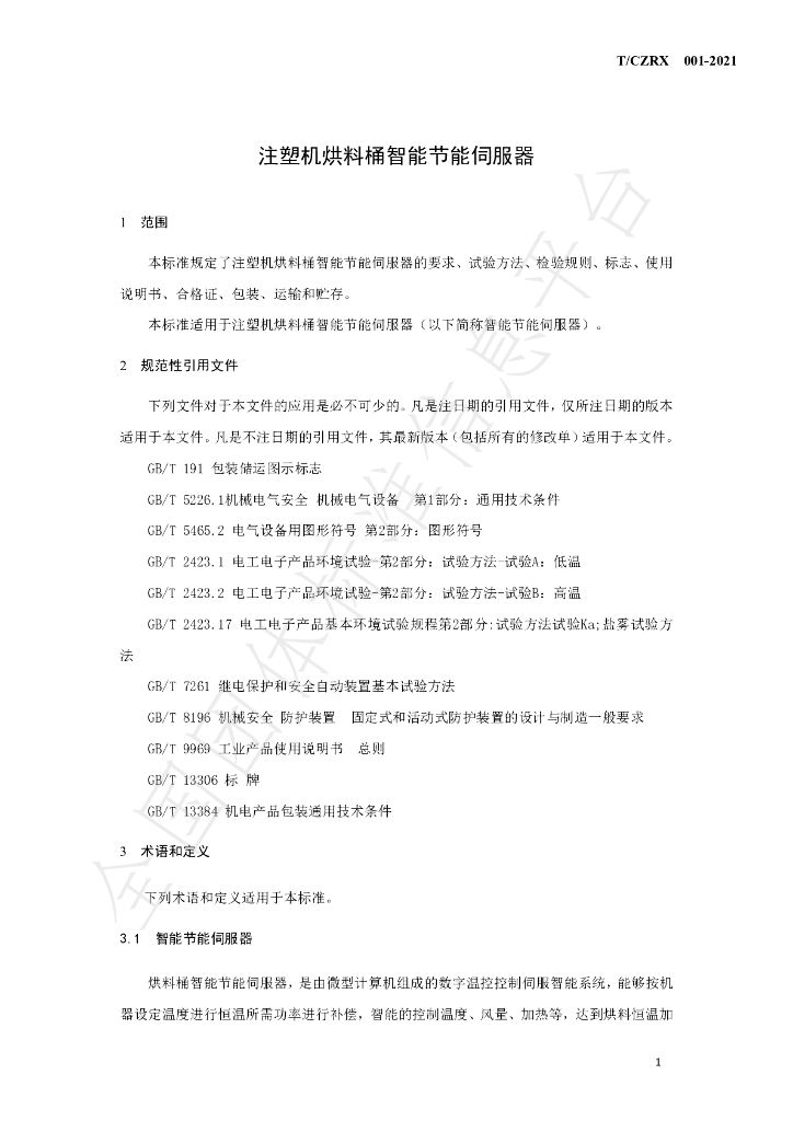 T/CZRX 001-2021 标准预览
