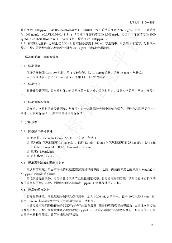 T/WSJD 18.7-2021 标准预览