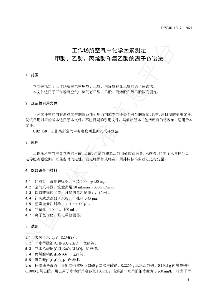 T/WSJD 18.7-2021 标准预览