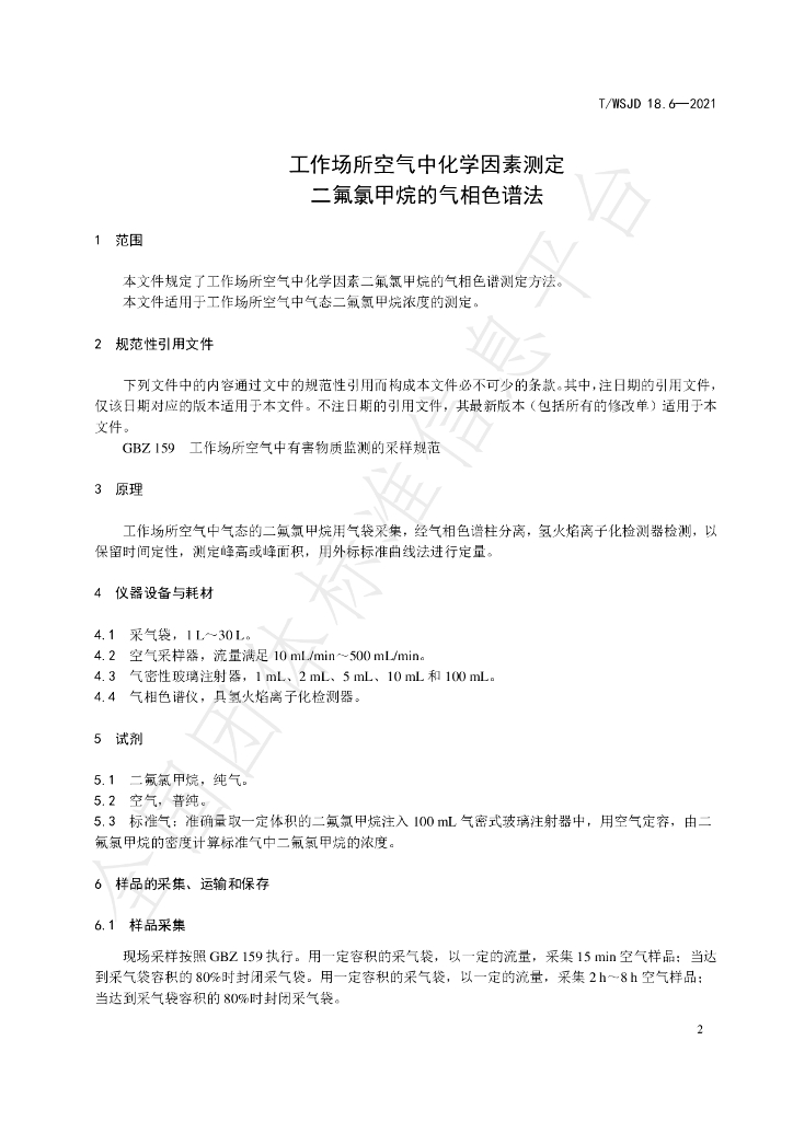 T/WSJD 18.6-2021 标准预览