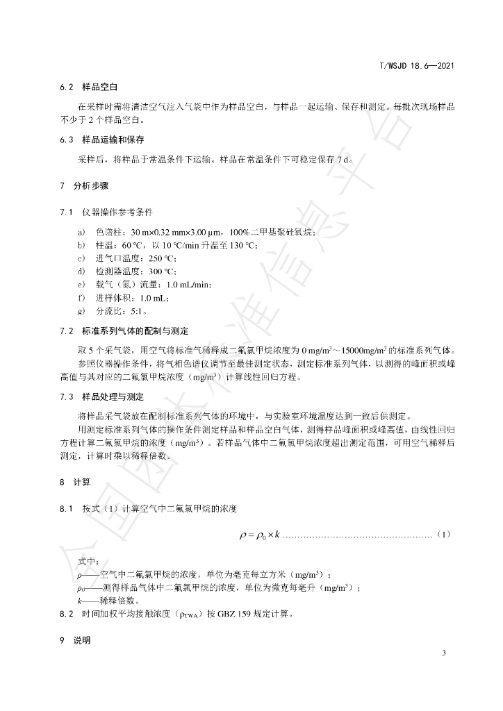 T/WSJD 18.6-2021 标准预览