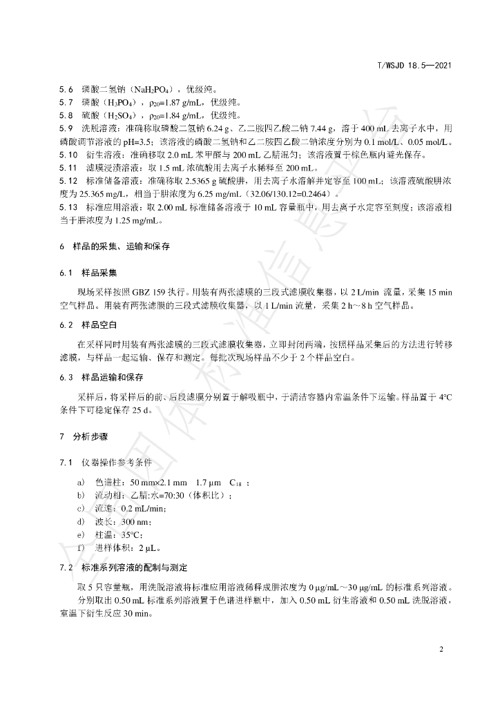 T/WSJD 18.5-2021 标准预览