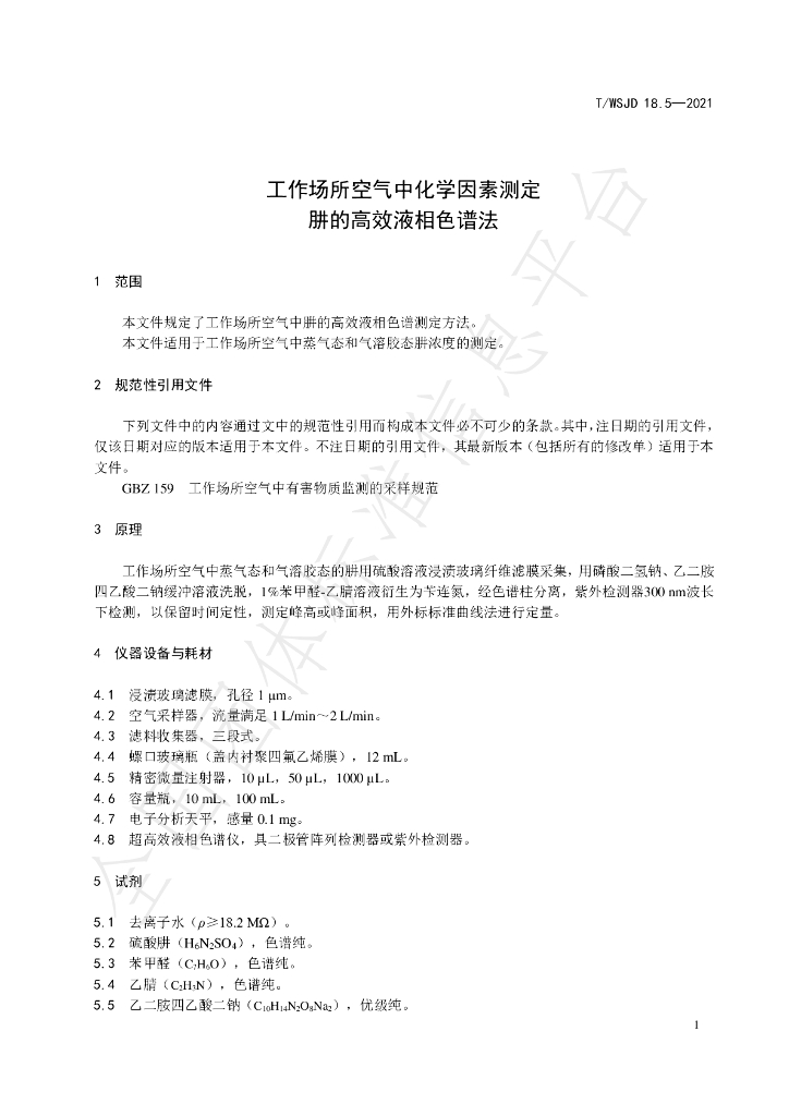 T/WSJD 18.5-2021 标准预览