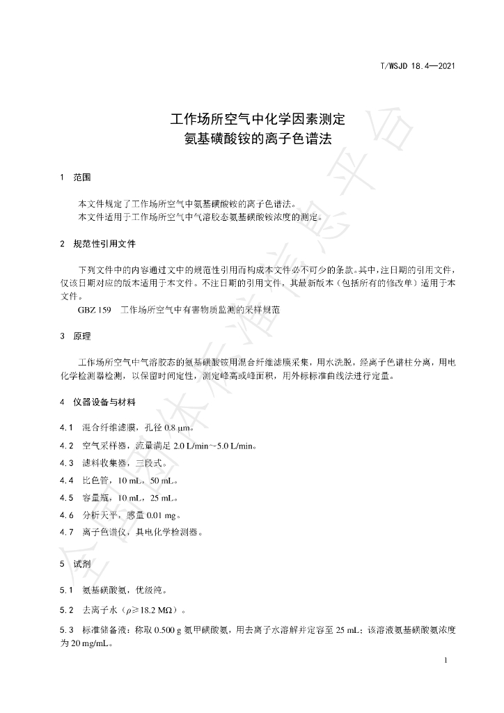 T/WSJD 18.4-2021 标准预览