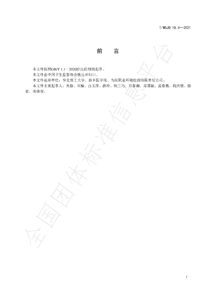 T/WSJD 18.4-2021 标准预览