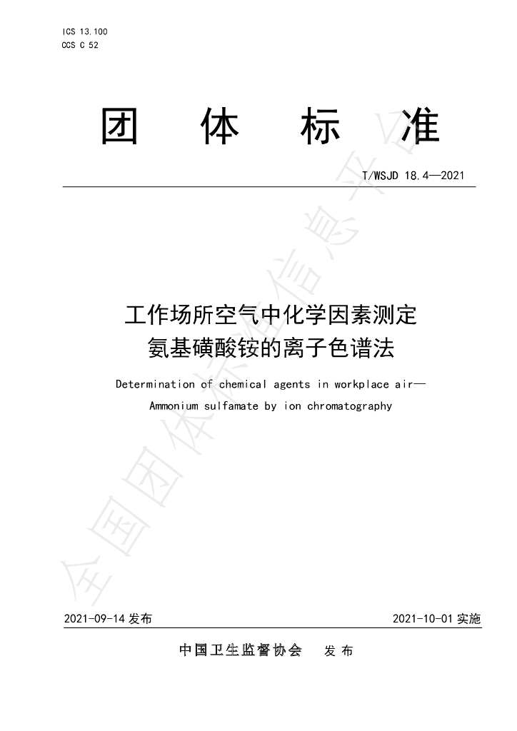 T/WSJD 18.4-2021 标准预览