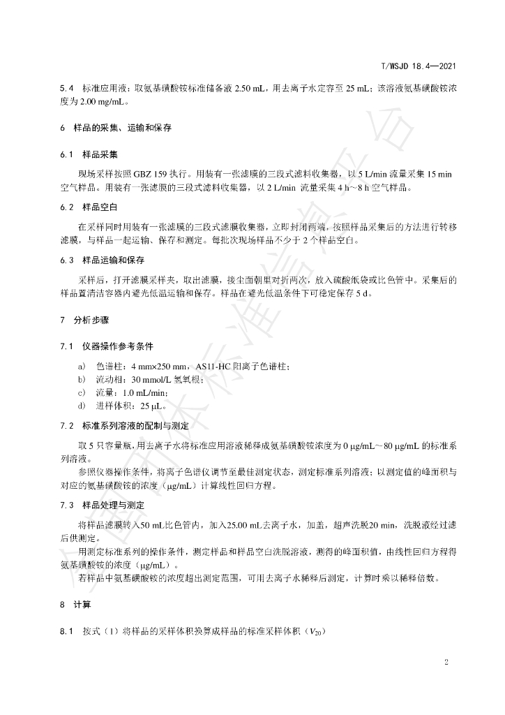 T/WSJD 18.4-2021 标准预览