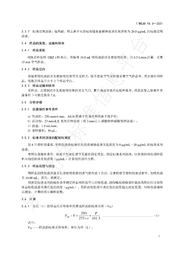 T/WSJD 18.3-2021 标准预览