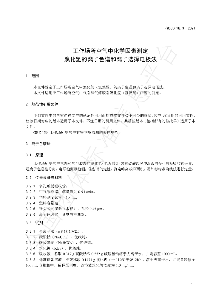 T/WSJD 18.3-2021 标准预览