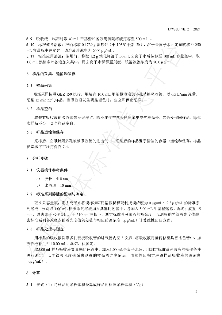 T/WSJD 18.2-2021 标准预览