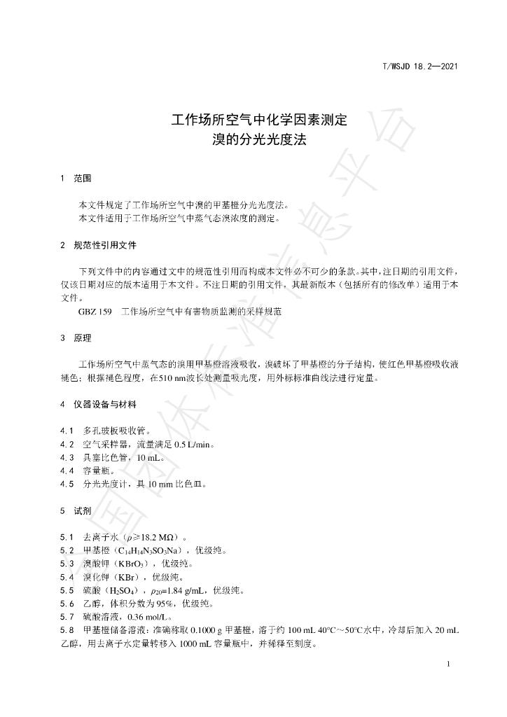 T/WSJD 18.2-2021 标准预览