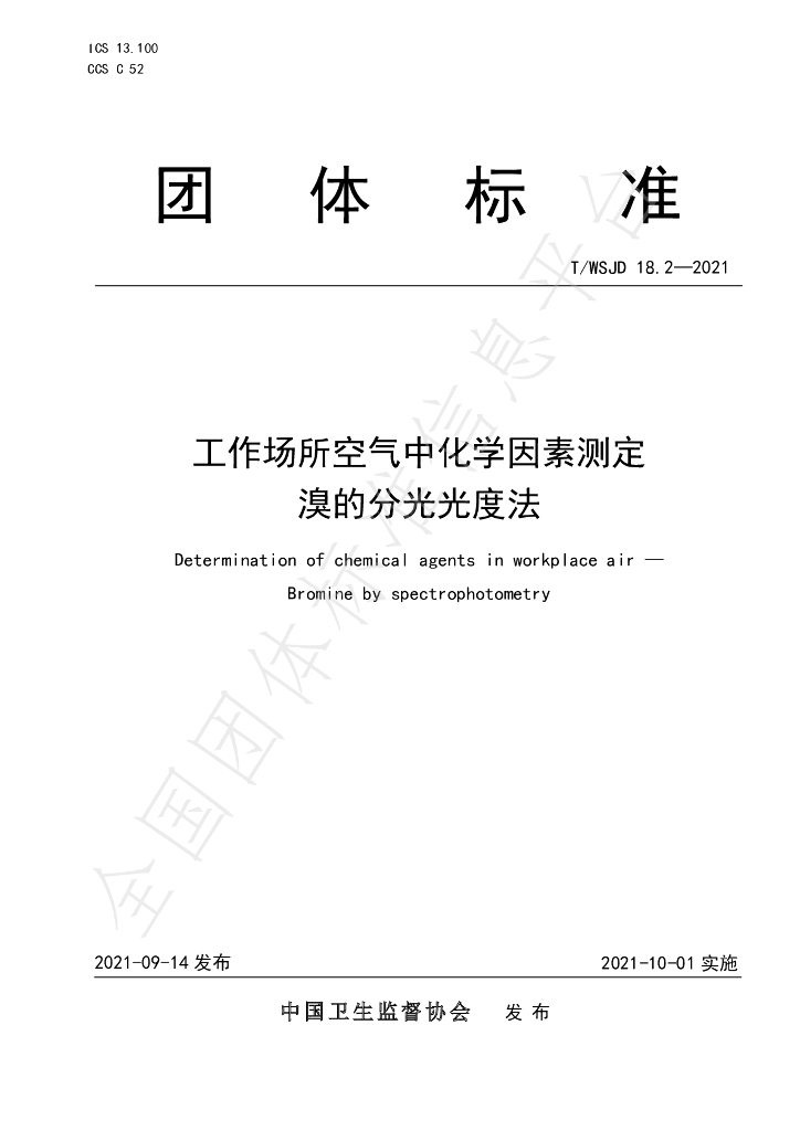 T/WSJD 18.2-2021 标准预览