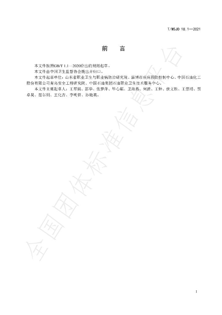 T/WSJD 18.1-2021 标准预览