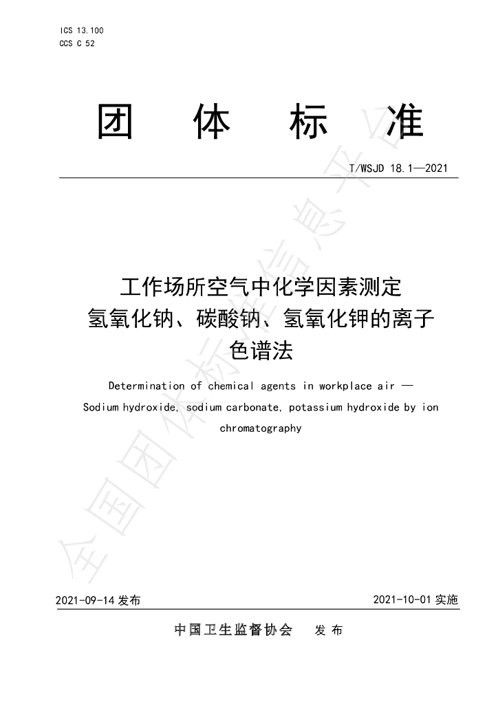 T/WSJD 18.1-2021 标准预览