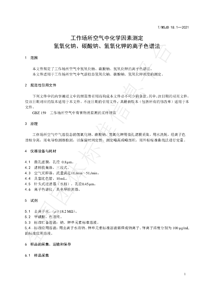 T/WSJD 18.1-2021 标准预览