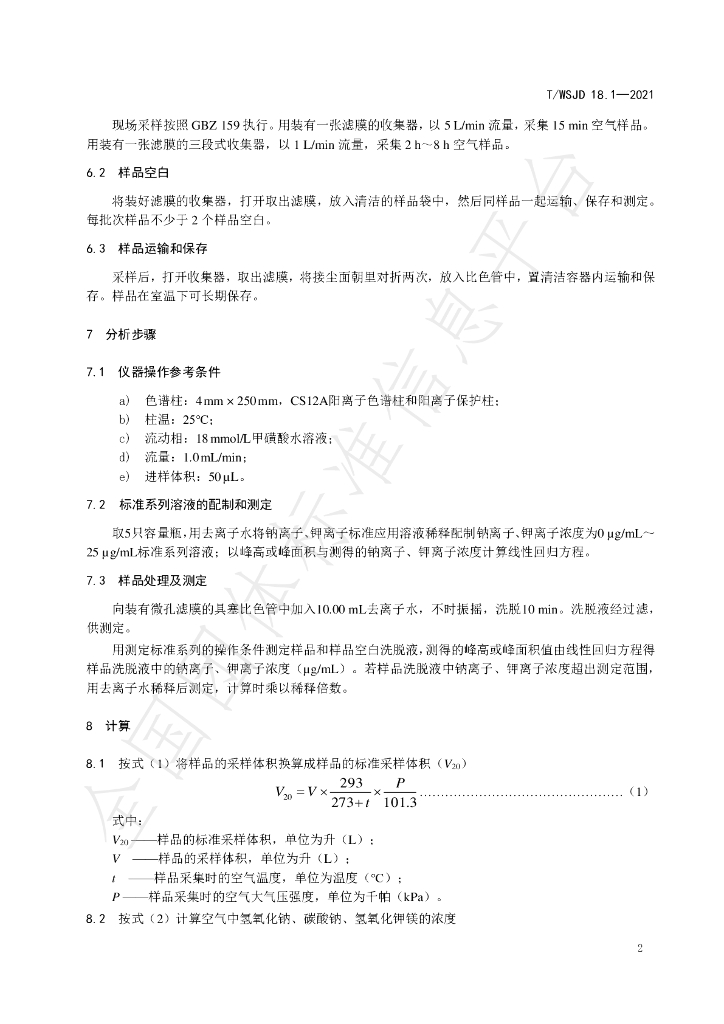 T/WSJD 18.1-2021 标准预览