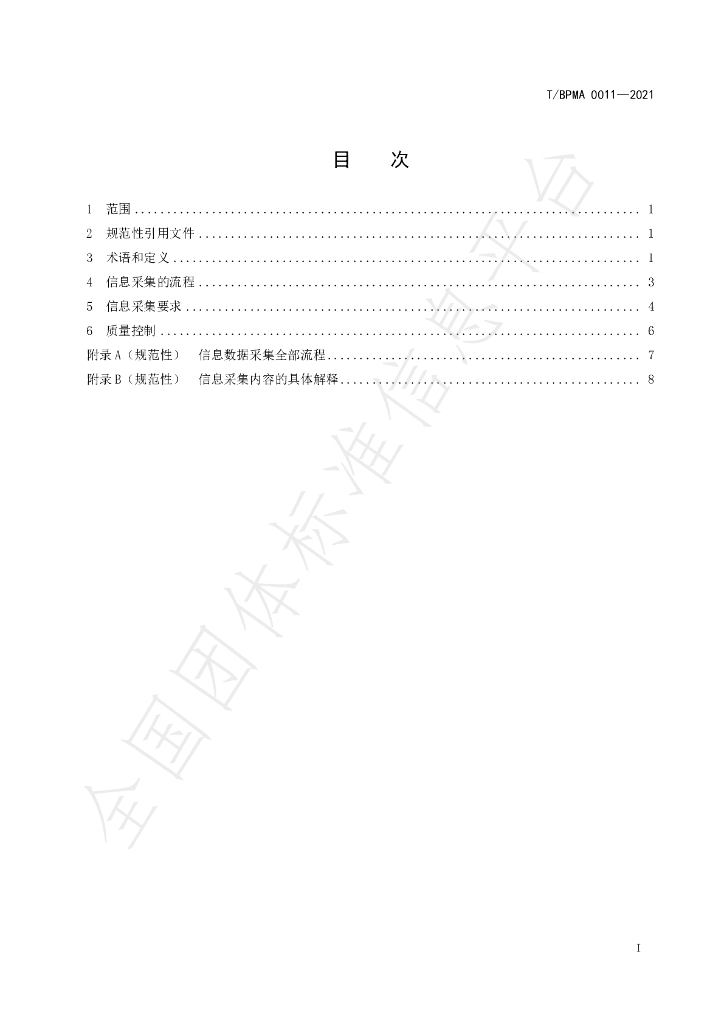T/BPMA 0011-2021 标准预览