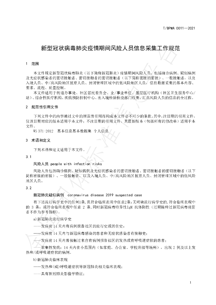 T/BPMA 0011-2021 标准预览