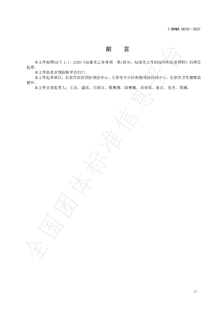 T/BPMA 0010-2021 标准预览