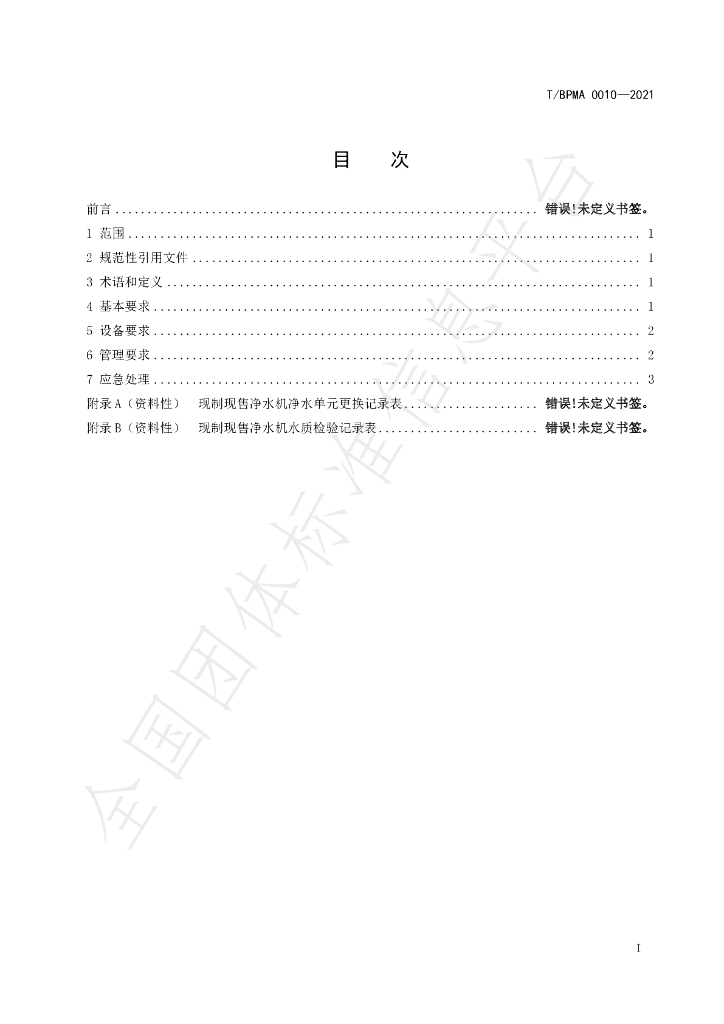 T/BPMA 0010-2021 标准预览