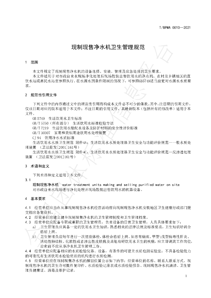 T/BPMA 0010-2021 标准预览