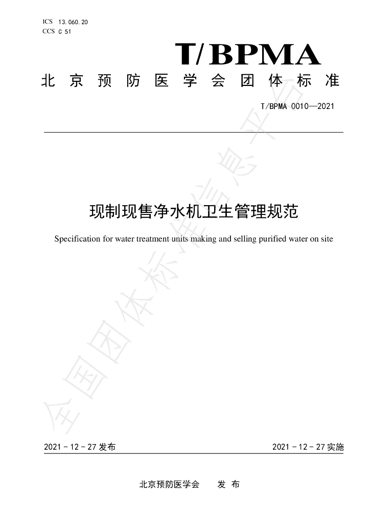 T/BPMA 0010-2021 标准预览