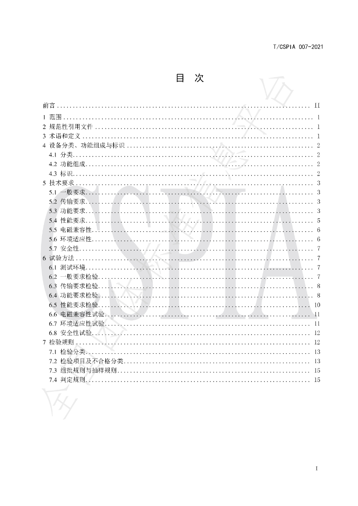T/CSPIA 007-2021 标准预览