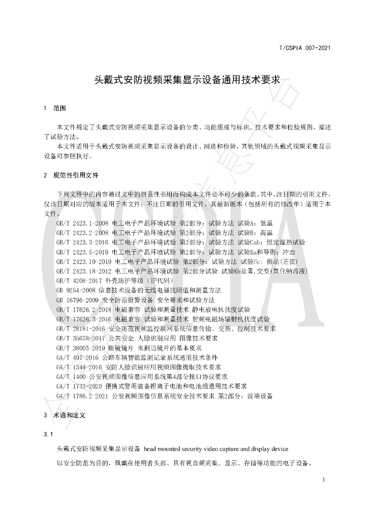 T/CSPIA 007-2021 标准预览