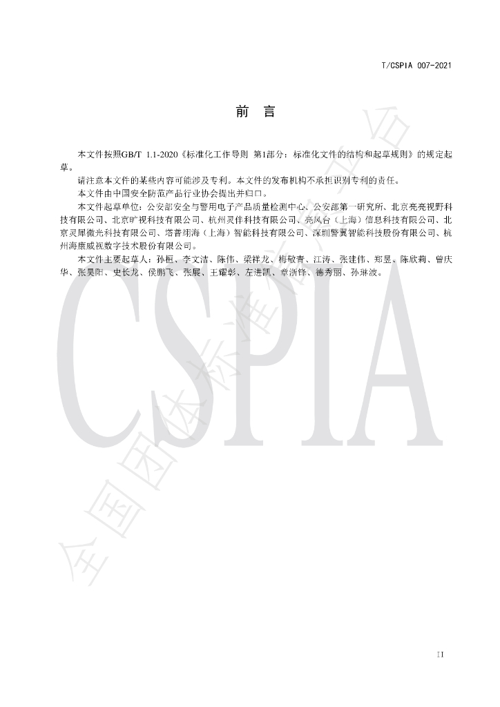 T/CSPIA 007-2021 标准预览