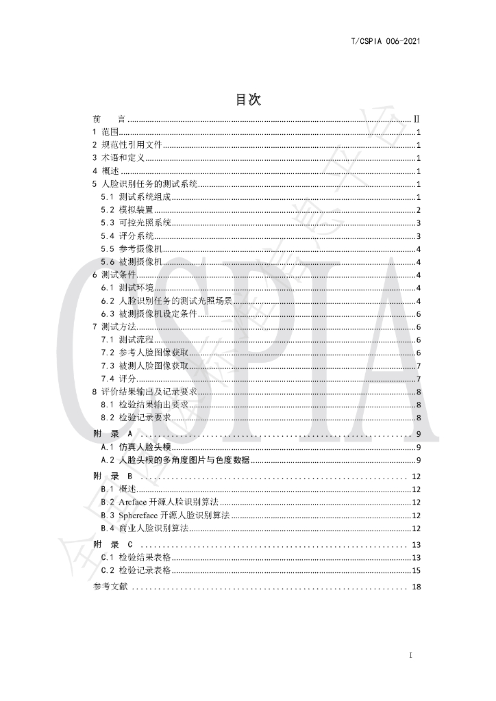 T/CSPIA 006-2021 标准预览