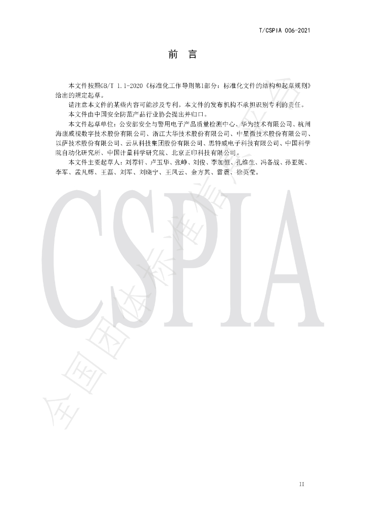 T/CSPIA 006-2021 标准预览