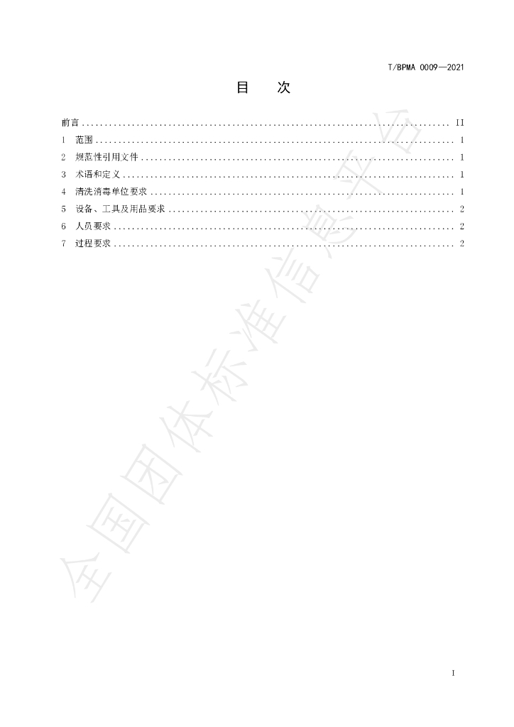 T/BPMA 0009-2021 标准预览