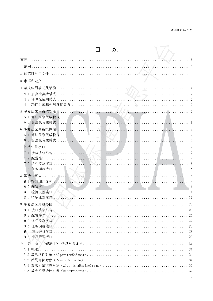 T/CSPIA 005-2021 标准预览