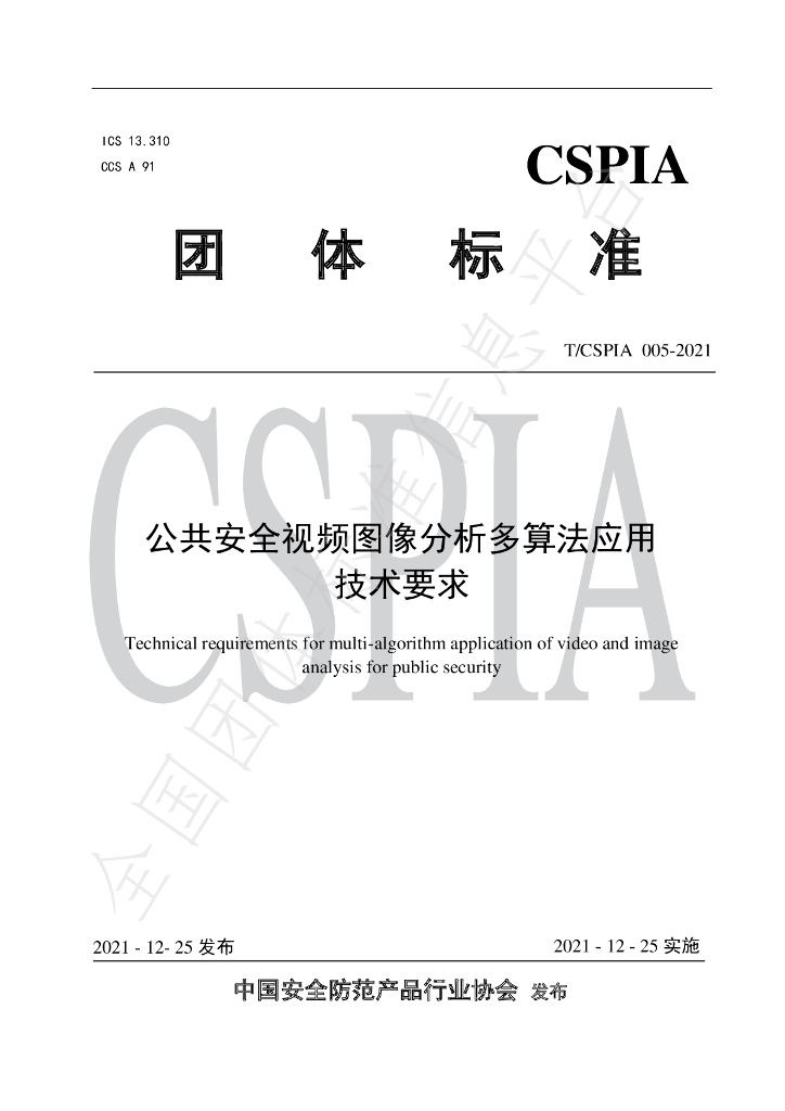 T/CSPIA 005-2021 标准预览