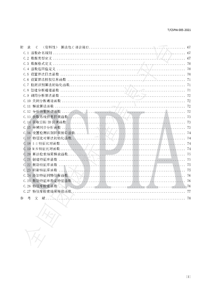 T/CSPIA 005-2021 标准预览