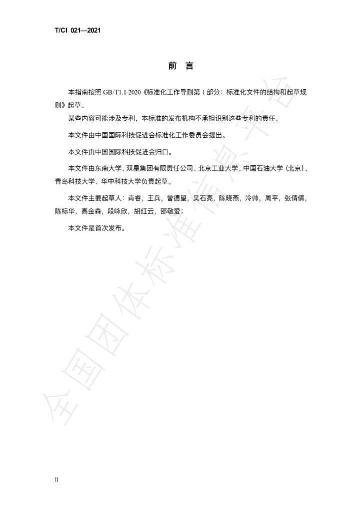 T/CI 021-2021 标准预览