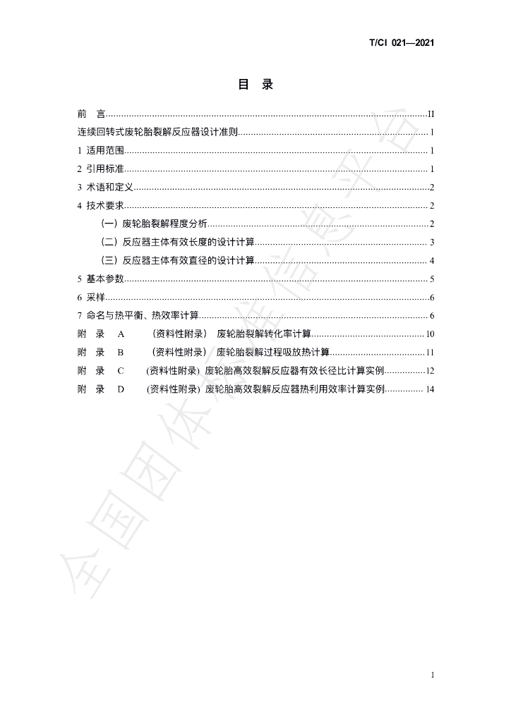 T/CI 021-2021 标准预览