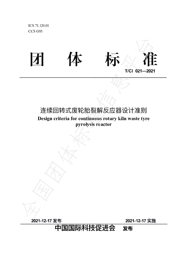 T/CI 021-2021 标准预览